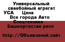 Универсальный сваебойный агрегат УСА-2 › Цена ­ 21 000 000 - Все города Авто » Спецтехника   . Башкортостан респ.